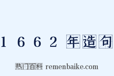1662年造句是什么意思的图片